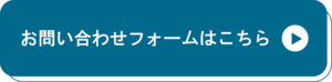 お問い合わせボタン